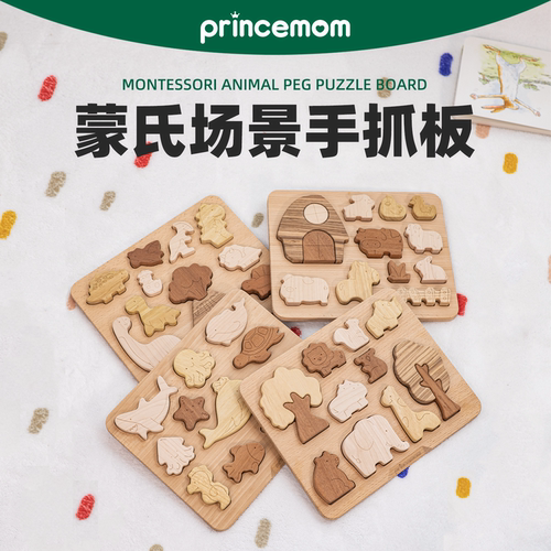 PrinceMom木质蒙氏动物手抓板