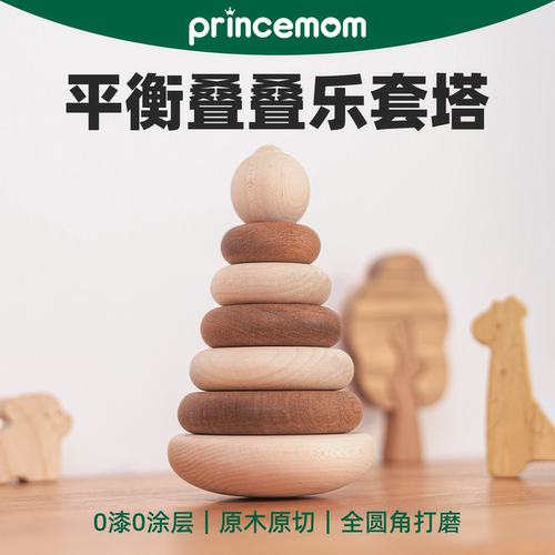 PrinceMom婴儿实木叠叠乐套塔