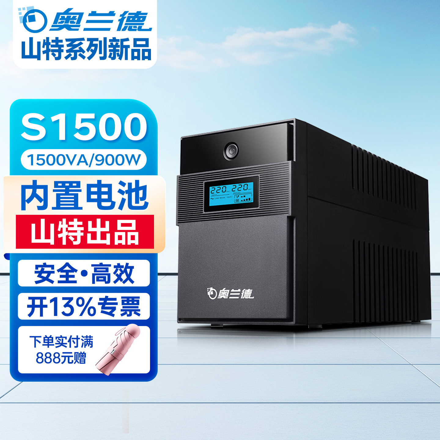 山特奥兰德UPS不间断电源S1500/S1500Pro(1500VA900W)后备电源