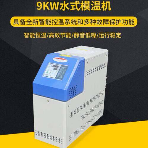 工业注塑模温机水式恒温机9KW水式模温机全自动循环加热温控机