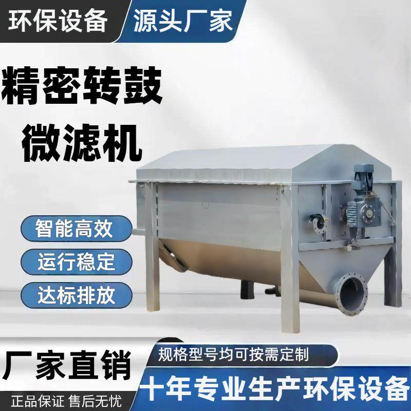 微滤机转鼓过滤器养殖场污水过滤设备海鲜清洗污水处理设备造纸厂,畜牧/养殖物资,特种养殖设备,淘宝优惠券,粉丝福利购,淘宝优惠卷