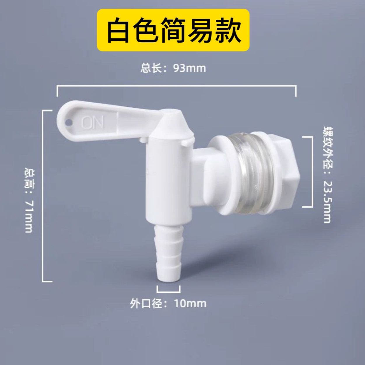 白色塑料老式龙头麦芽酿酒葡萄酒发酵桶水龙头饮料果汁水桶水龙头
