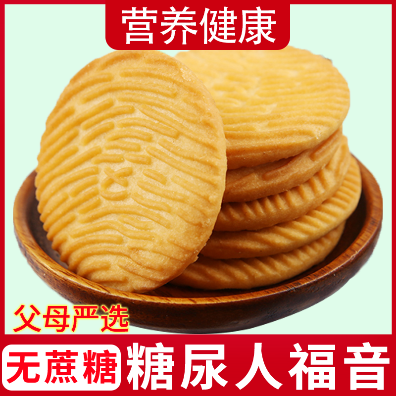 糖尿病人专用木糖醇杂粮饼干主食木糖醇食品血糖高人群糖友高血糖孕妇