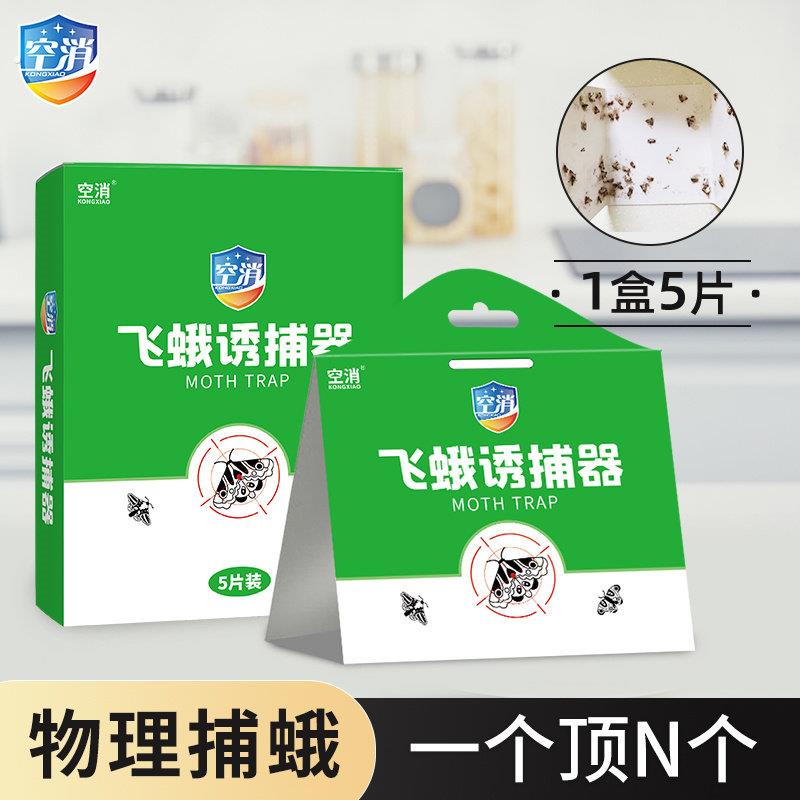 飞蛾诱捕器灭米面蛾陷阱除衣蛾子印度谷螟小飞虫粘贴板家用信息素