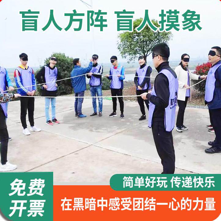 盲人方阵绳子团建拓展活动道具游戏趣味运动会户外团队训练器材