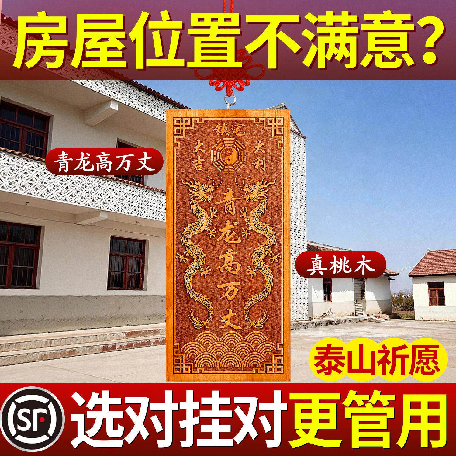 青龙高万丈隐藏款挂件桃木镇室外宅室内解决邻居比自家高老师推荐