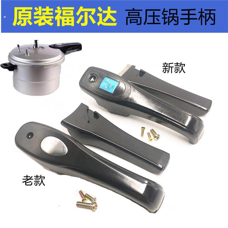 适用福尔达高压锅手柄 压力锅手把把手 新款老款配件18-22 24-30