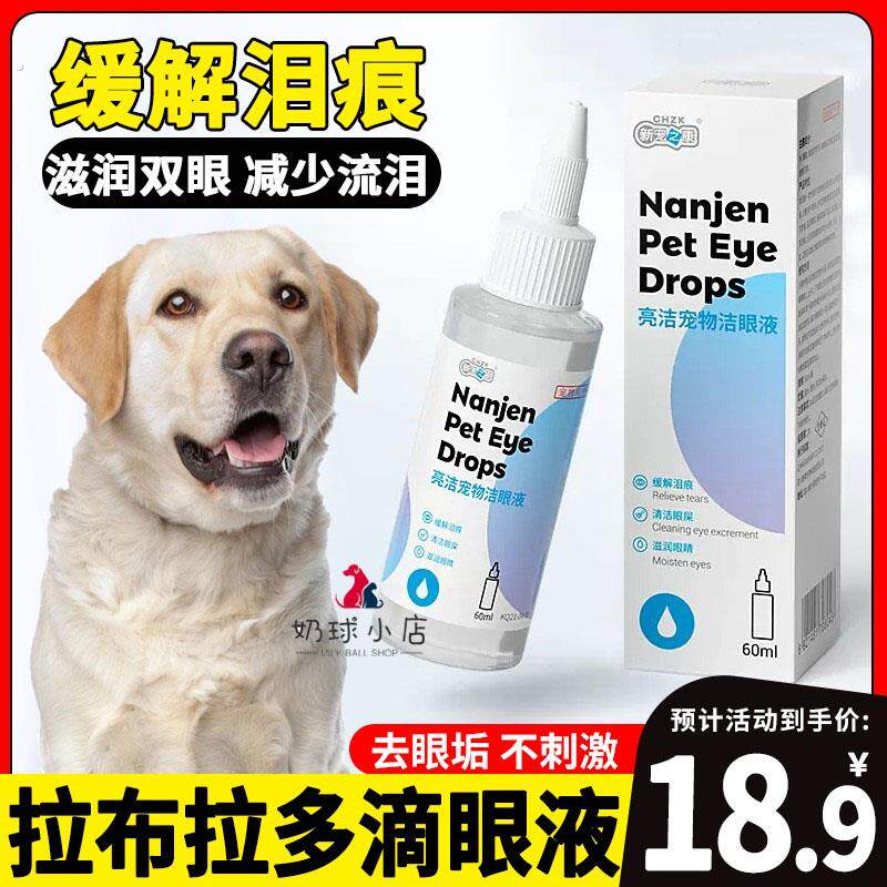 拉布拉多专用狗狗宠物眼睛流泪滴眼液清洁眼睛滋润双眼