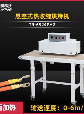 TR-6924PH2 自动烤管悬空式热收缩烘烤机 悬空式双面烘烤热缩管机