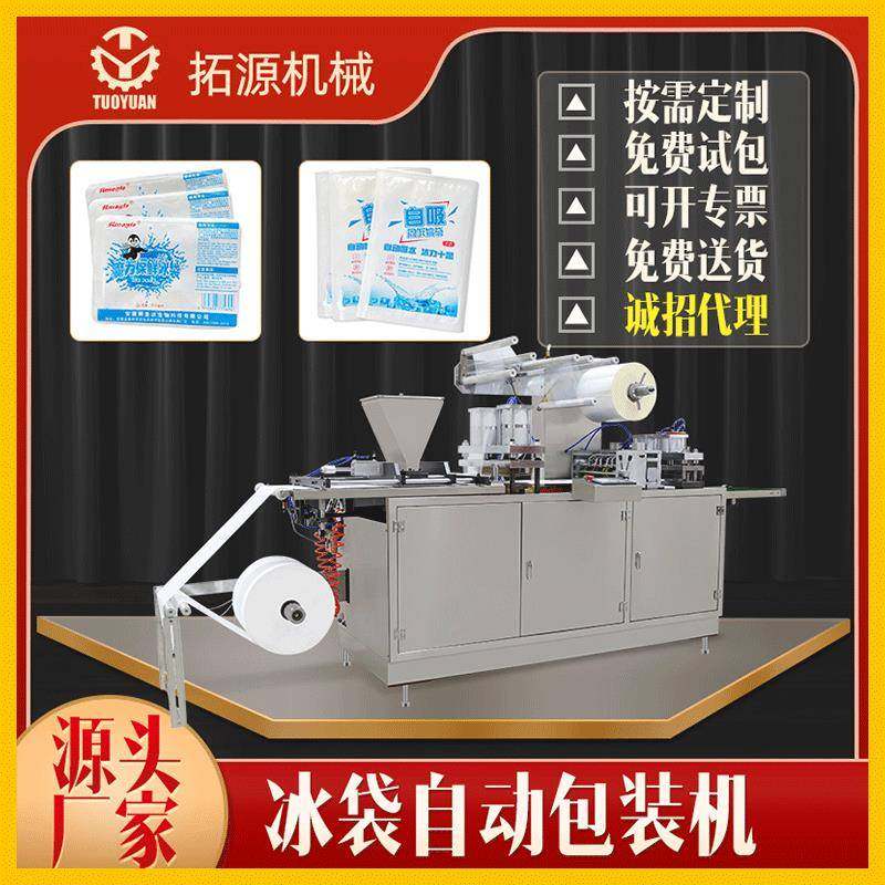 全自动生物冰袋包装机 生鲜冰袋包装机 快递冷链自吸水冰袋包装机