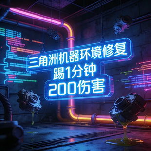 环境数据异常三角洲伤害踢一分钟137踢下线 电脑高危人脸限制维修
