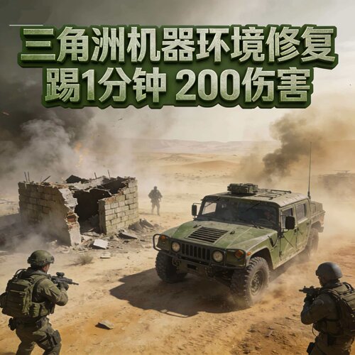 三角洲行动问题修复解决三角洲闪退报错打不开steam玩不了wegame