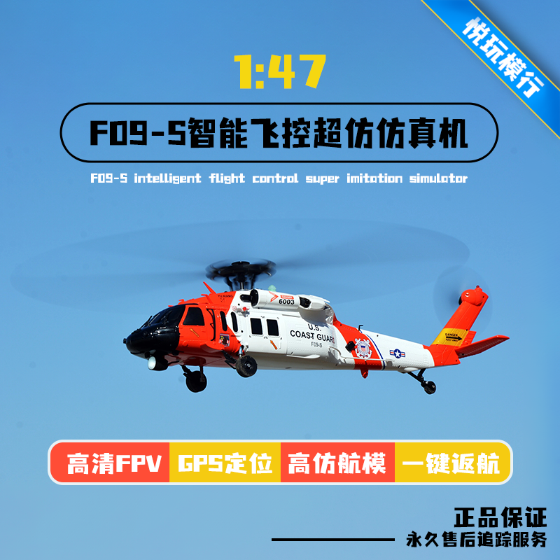 【正品保证】羽翔F09-5智能飞控专业黑鹰遥控直升机超仿仿真飞机