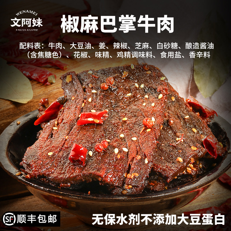 【耶叔粉丝专属】重庆开州文阿妹椒麻巴掌牛肉开袋即食麻辣鲜香