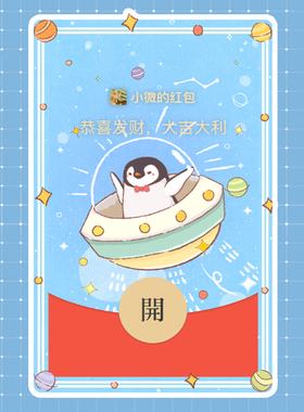 BeRich工作室微信红包封面UFO系萌宠企鹅VX序列号激活码异形皮肤