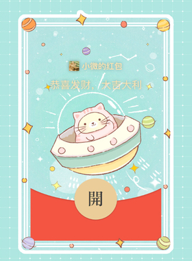 BeRich工作室微信红包封面可爱VX序列号UFO系萌宠猫咪喵异形皮肤