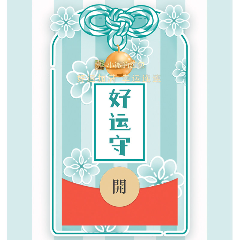 微信红包封面御守符好运守平安符vx序列号wx皮肤激活码护身幸运符