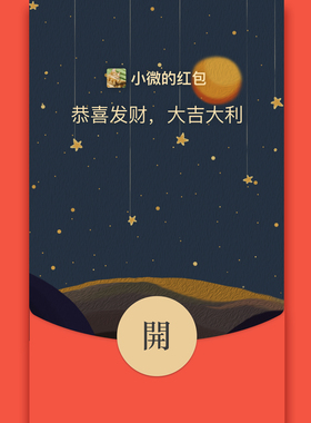 BeRich工作室微信vx动态红包封面皮肤序列号陪你看星星卡通流星雨