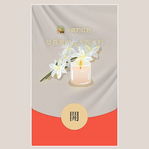 微信vx红包封面序列号丧事殡葬白事昂金利是封吊唁wx皮肤去世白包