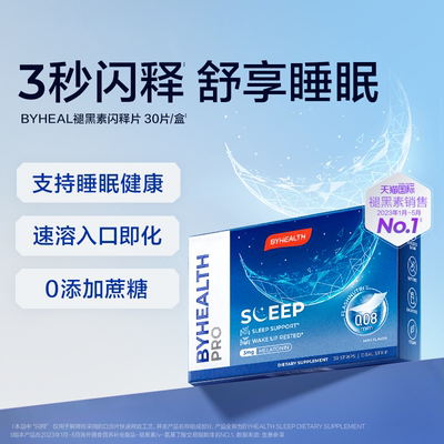 保税保真汤臣倍健BYHEALTH褪黑素闪释片30片