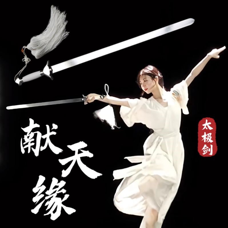 献天缘剑舞蹈道具软剑古风古典舞跳舞专用太极剑武术表演出未开刃