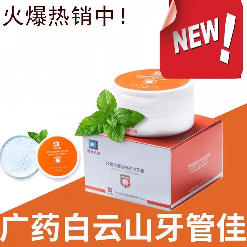 广药白云山牙管佳牙粉美牙管家去黄口臭福运秀场音乐常温自干