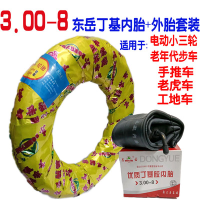 3.00-8轮胎300一8真空胎东岳轮胎外胎内胎电动车三轮车老年代步车