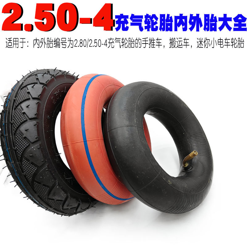 2.50-4内外胎轮胎250一4内胎外胎2.80/2.50-4内胎10寸充气内外胎