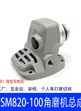 适配东成角磨机头壳总成DSM-FF-820-100磨光机头壳总成配件DCA