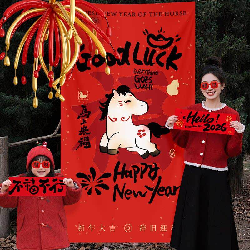 2026新年装饰挂饰过年氛围户外背景拍照道具马春节幼儿园场景布置