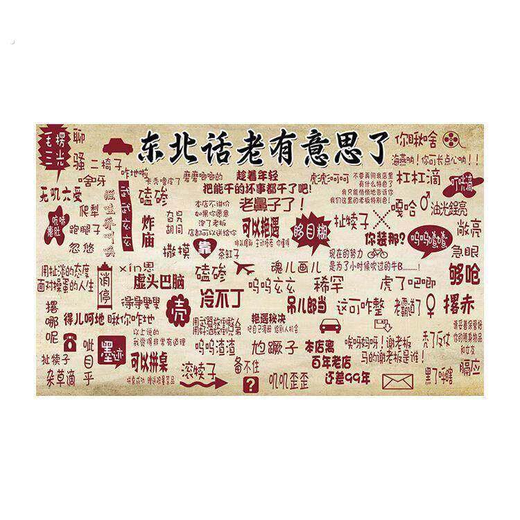 幽默东北话贴画搞笑东北民俗海报东北菜铁锅炖农家乐饭店壁纸墙贴