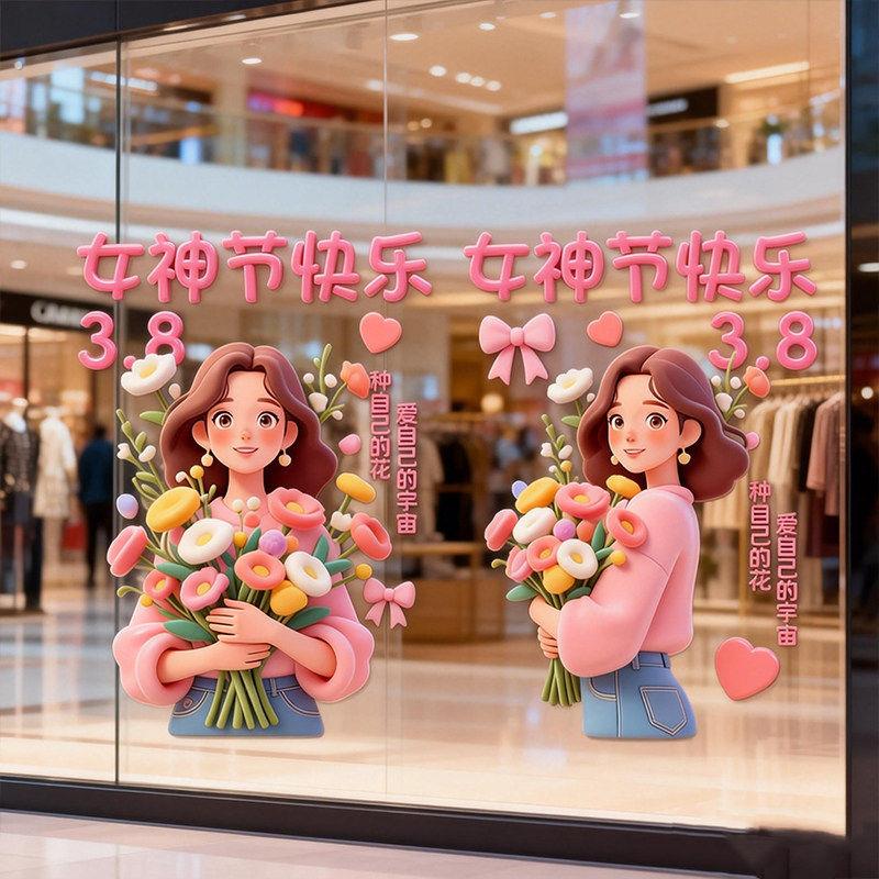 女神节贴纸38妇装饰玻璃门店铺拉门橱窗氛围布置三八窗画创意个