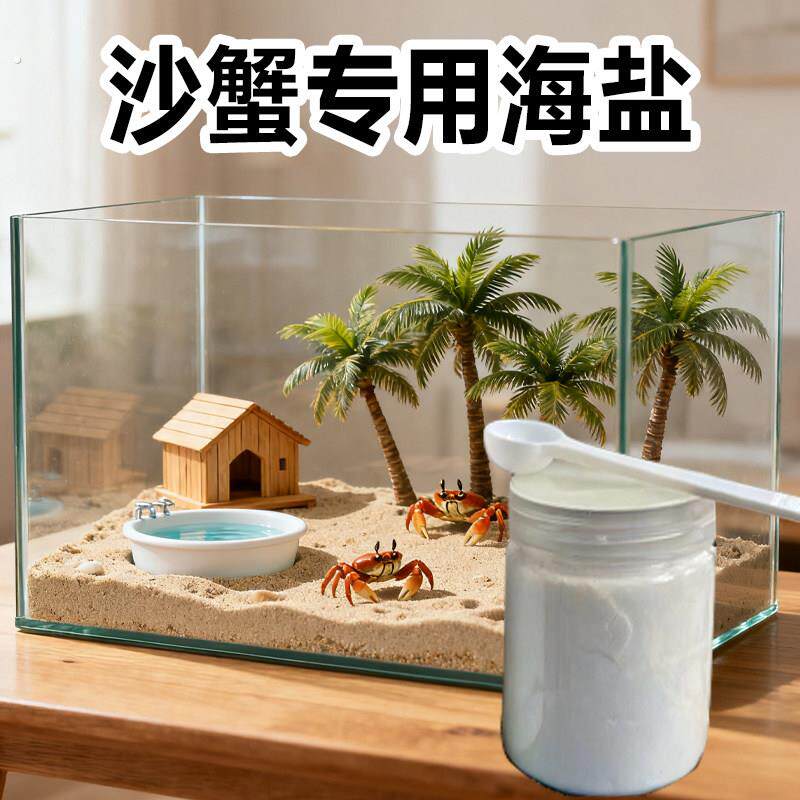 沙蟹专用海盐寄居蟹饲养海盐水培殖海星泡澡专业换水洗澡水盆螃蟹