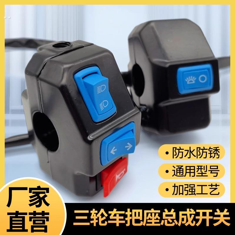 电动三轮车把座开关总成喇叭大灯转向灯开关通用总成通用开关组合
