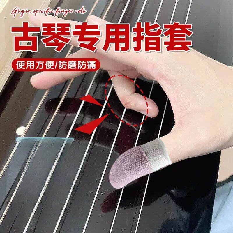 古琴专用指套耐用防吃手护手指采摘防裂练琴尤克里里琵琶指尖防痛