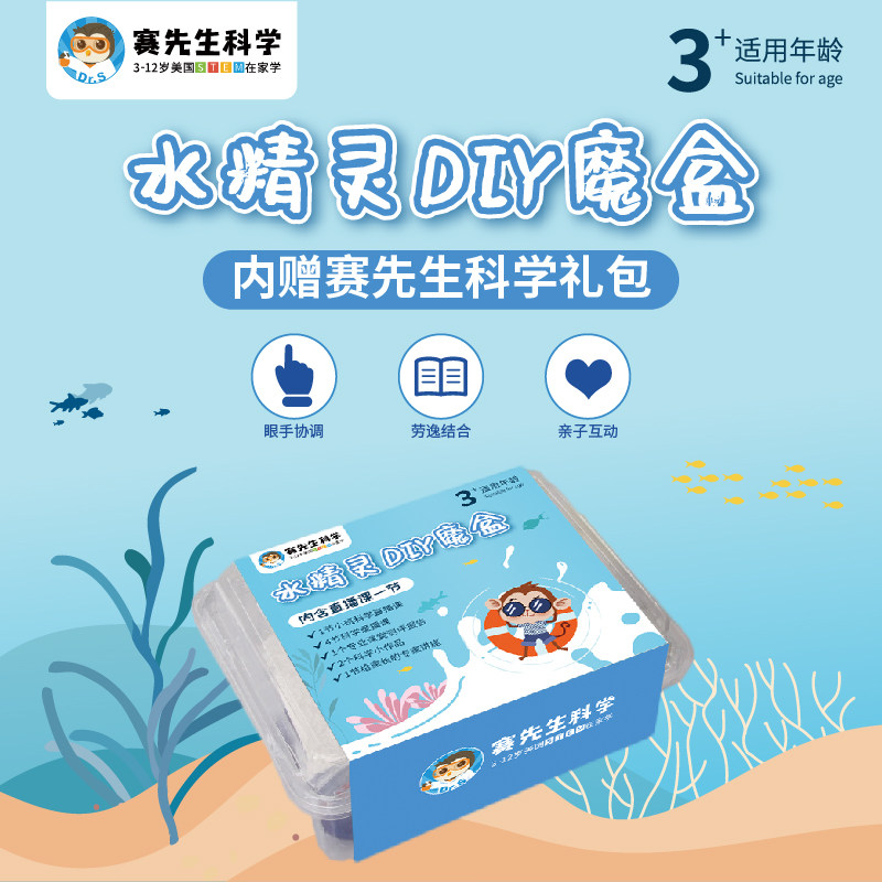 赛先生科学水精灵水宝宝玩具制作材料实验套装手工diy科学视频课 惠轻查