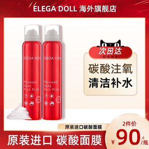 【2瓶】日本ELEGA DOLL补水修复面膜碳酸泡泡紧致保湿官方旗舰店