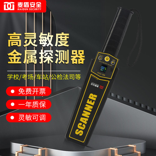 麦盾MD703A金属探测器手持安检仪