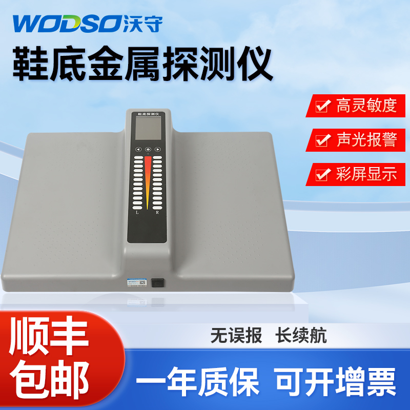 沃守鞋底金属探测仪高灵敏安检