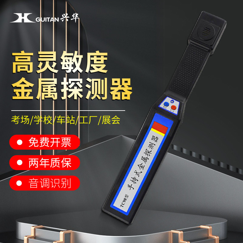 桂林兴华手持式金属探测器TC-98