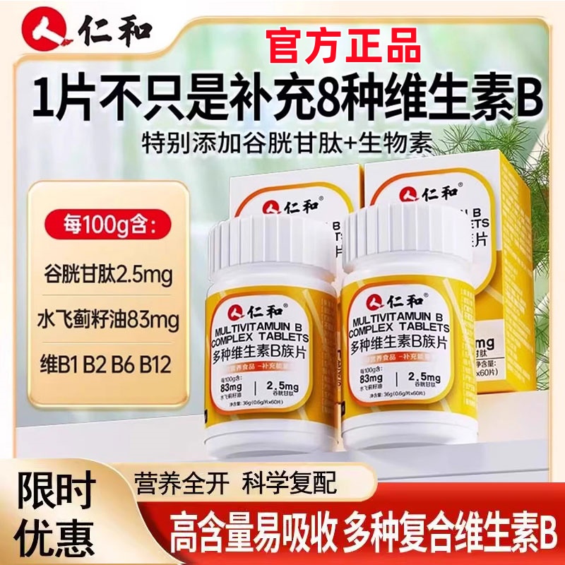 仁和多种维生素B族片多种维生素