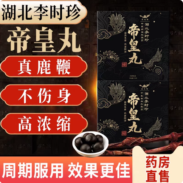 李时珍帝皇丸人参鹿鞭杜仲牡蛎肽