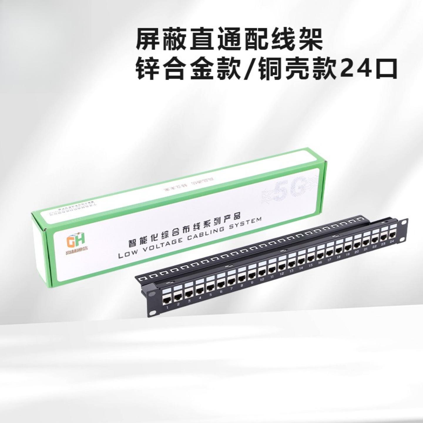 24口屏蔽直通网络配线架锌合金