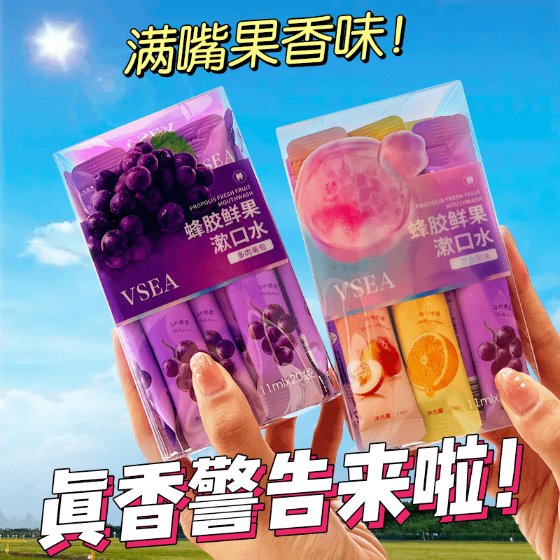 蜂胶鲜果漱口水一次性独立装清新口气改善异味持久留香便携装果味