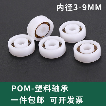 小微型尼龙POM624 625 685 698树脂内径3 4 5 6 7 8 9MM塑料轴承