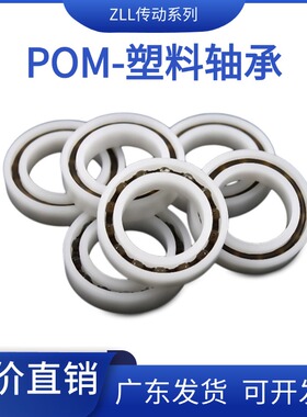 尼龙POM6800 6801 6802 6803 6804 6805 6806 6807 6808塑料轴承