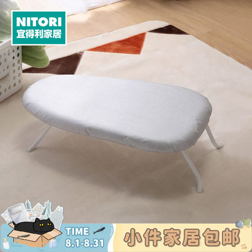 NITORI宜得利家居小型烫衣板