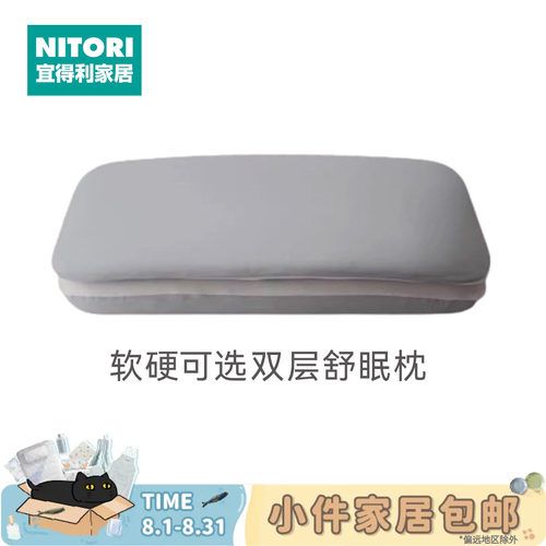 NITORI宜得利家居双层舒眠枕