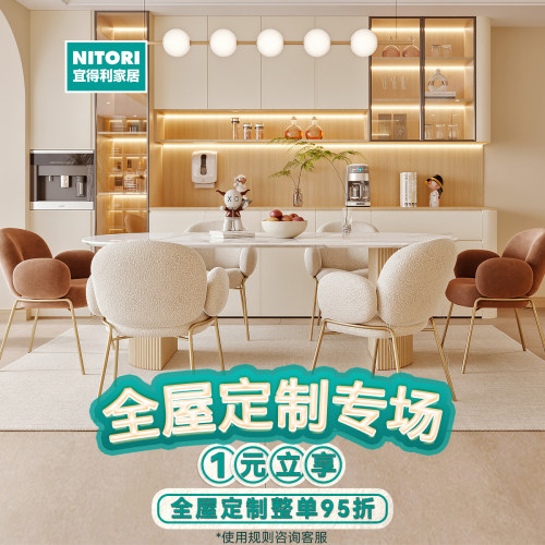 NITORI宜得利家居全屋定制