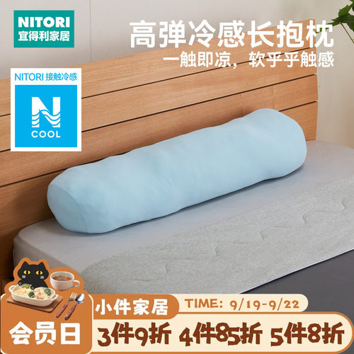 NITORI宜得利家居冷感长抱枕侧